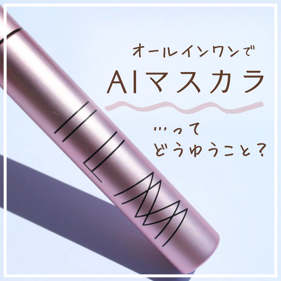 オールインワンマスカラ/ILM/マスカラを使ったクチコミ（1枚目）