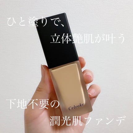 スキンレゾネート リキッドファンデーション/Celvoke/リキッドファンデーションを使ったクチコミ(1枚目)