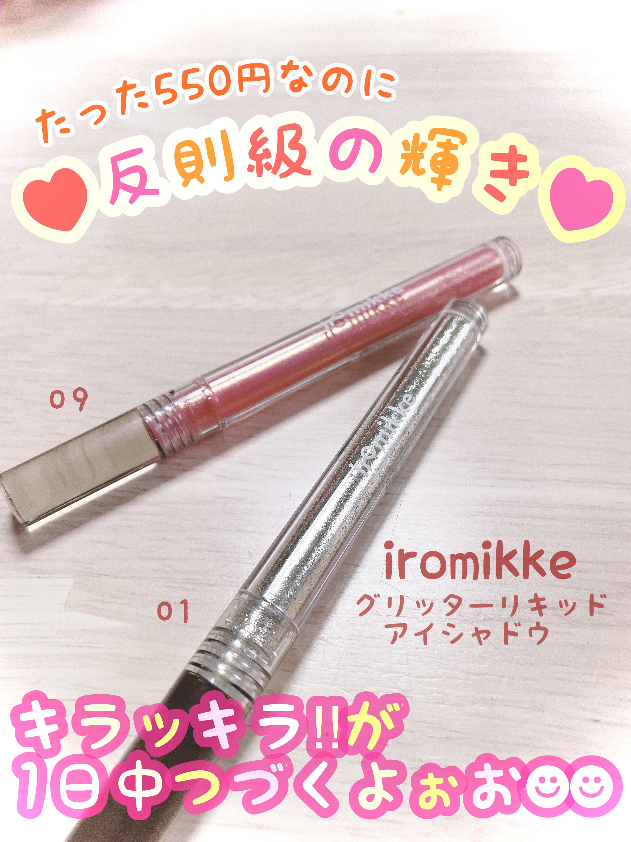 イロミッケ グリッターリキッドアイシャドウ 01 シャンパーニュスパークル(Champagne Sparkle)/iromikke/グリッターを使ったクチコミ（1枚目）