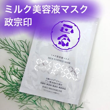 菊正宗 正宗印 ミルク美容液マスクのクチコミ「ごわつきを感じるときのお助けマスク💜

＿＿＿＿＿＿＿＿＿＿＿＿＿＿＿＿＿＿＿＿＿＿＿＿

菊.....」（1枚目）