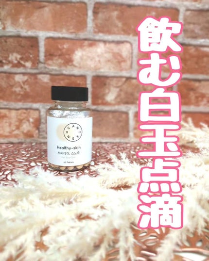 サファーデイ スノー/canteen9/美容サプリメントを使ったクチコミ(1枚目)