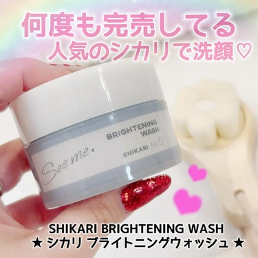 SHIKARI BRIGHTENING WASHのクチコミ「SHIKARI BRIGHTENING WASH
ーシカリ ブライトニングウォッシュー

パッ.....」（1枚目）