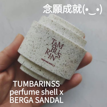 tamburins THE SHELL PerfumeHANDCREAMのクチコミ「ヤバい
いい香り過ぎて
手放せない!

韓国行く友に頼んで買ってきてもらった
タンバリンズのベ.....」（1枚目）