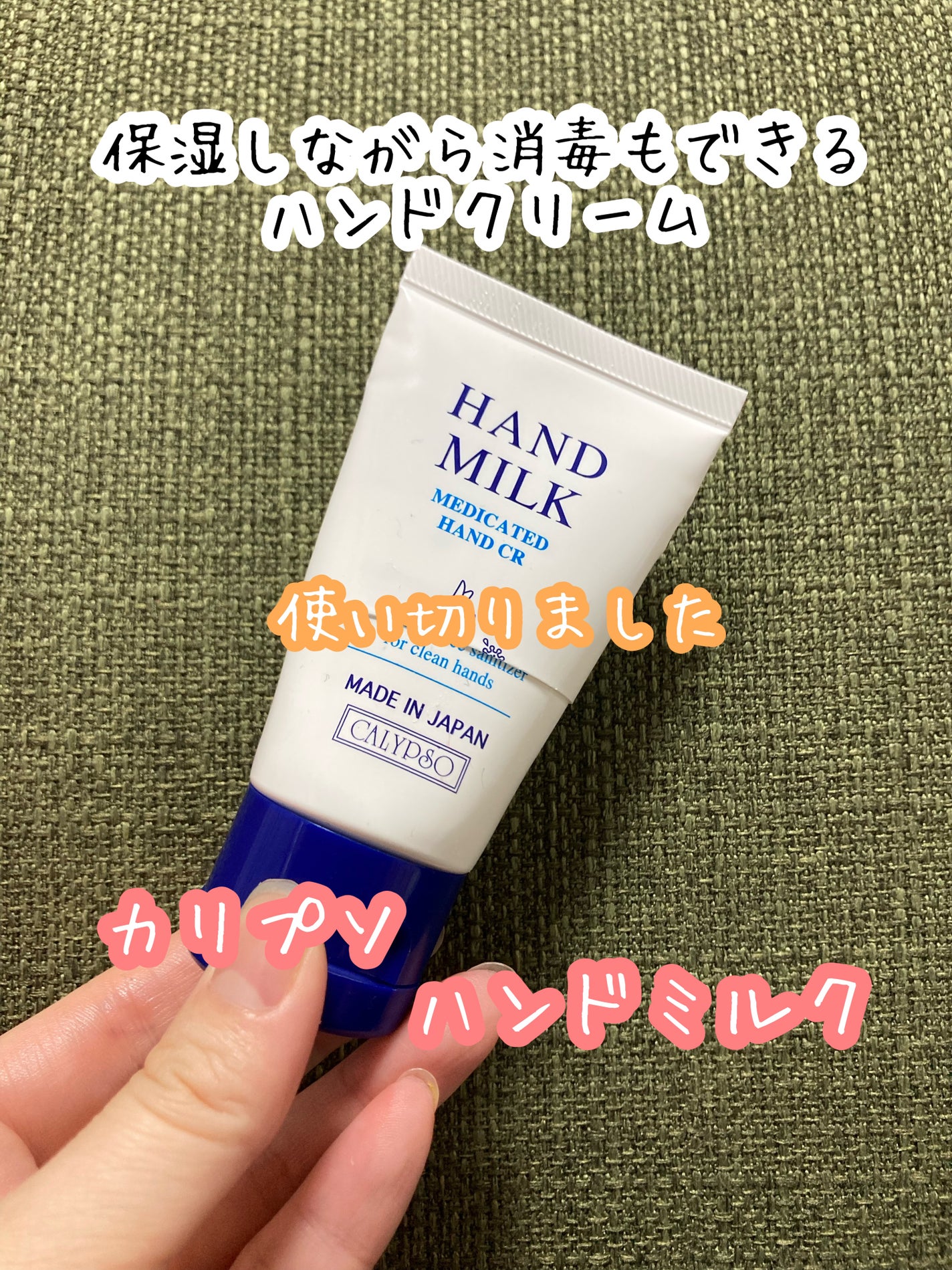 ハンドミルク/カリプソ/ハンドクリームを使ったクチコミ(1枚目)
