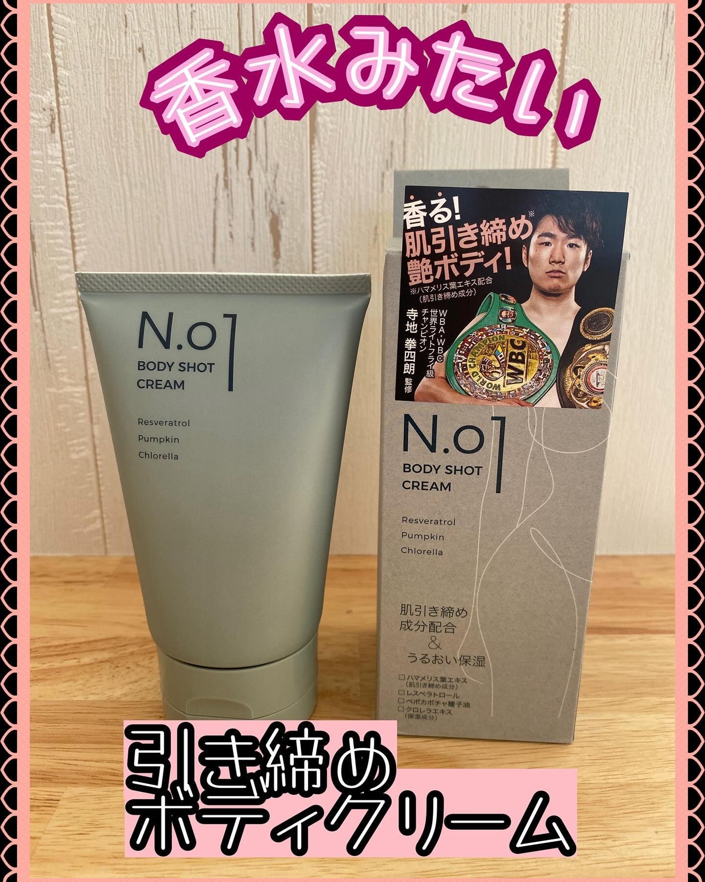 N.01 BODY SHOT CREAM/コジット/ボディクリームを使ったクチコミ(1枚目)