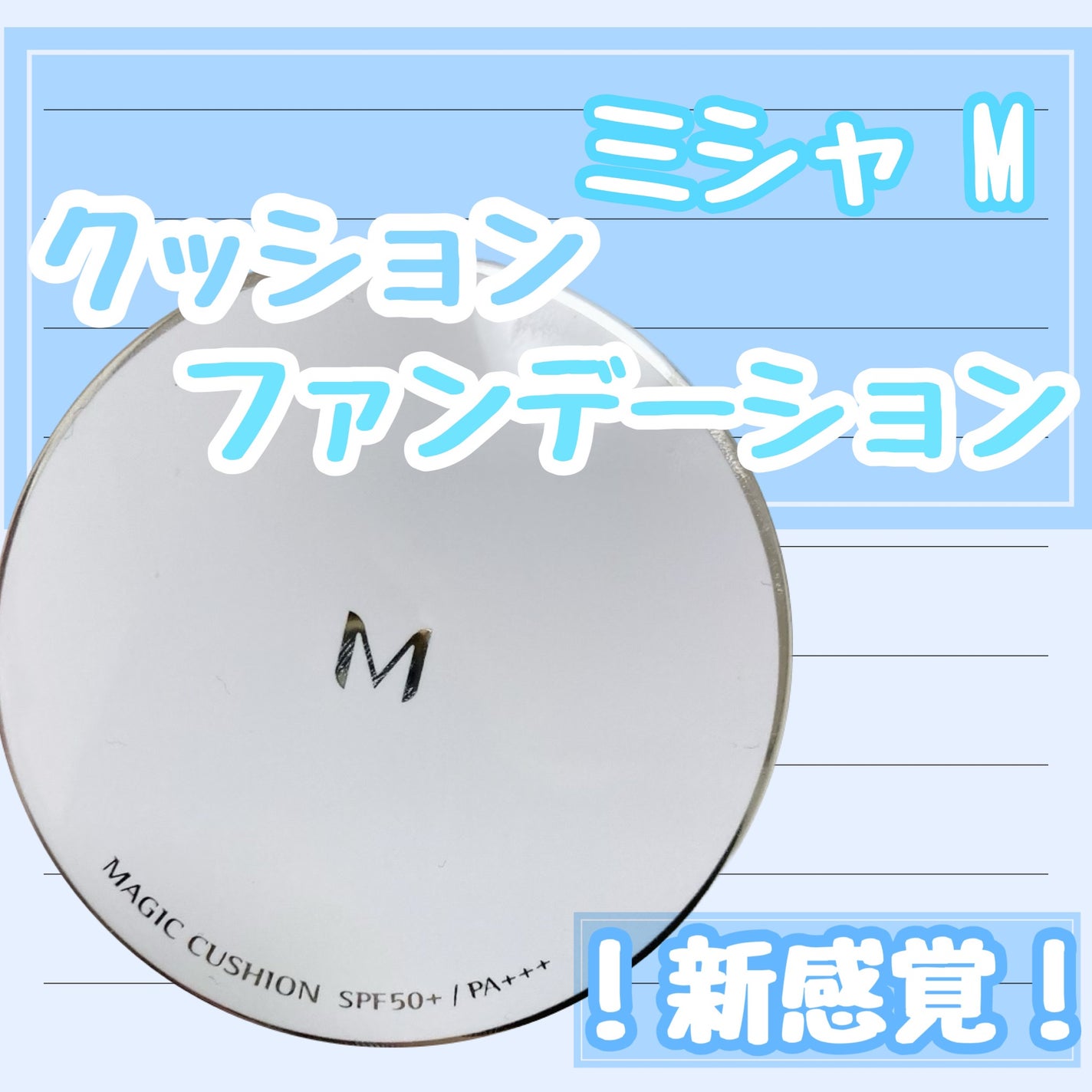 M クッションファンデーション(マット)/MISSHA/クッションファンデーションを使ったクチコミ(1枚目)