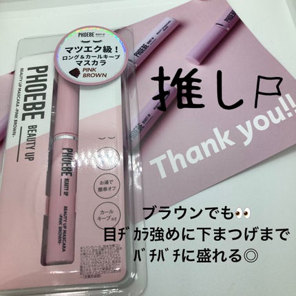 ビューティーアップマスカラ ピンクブラウン/PHOEBE BEAUTY UP/マスカラを使ったクチコミ(1枚目)