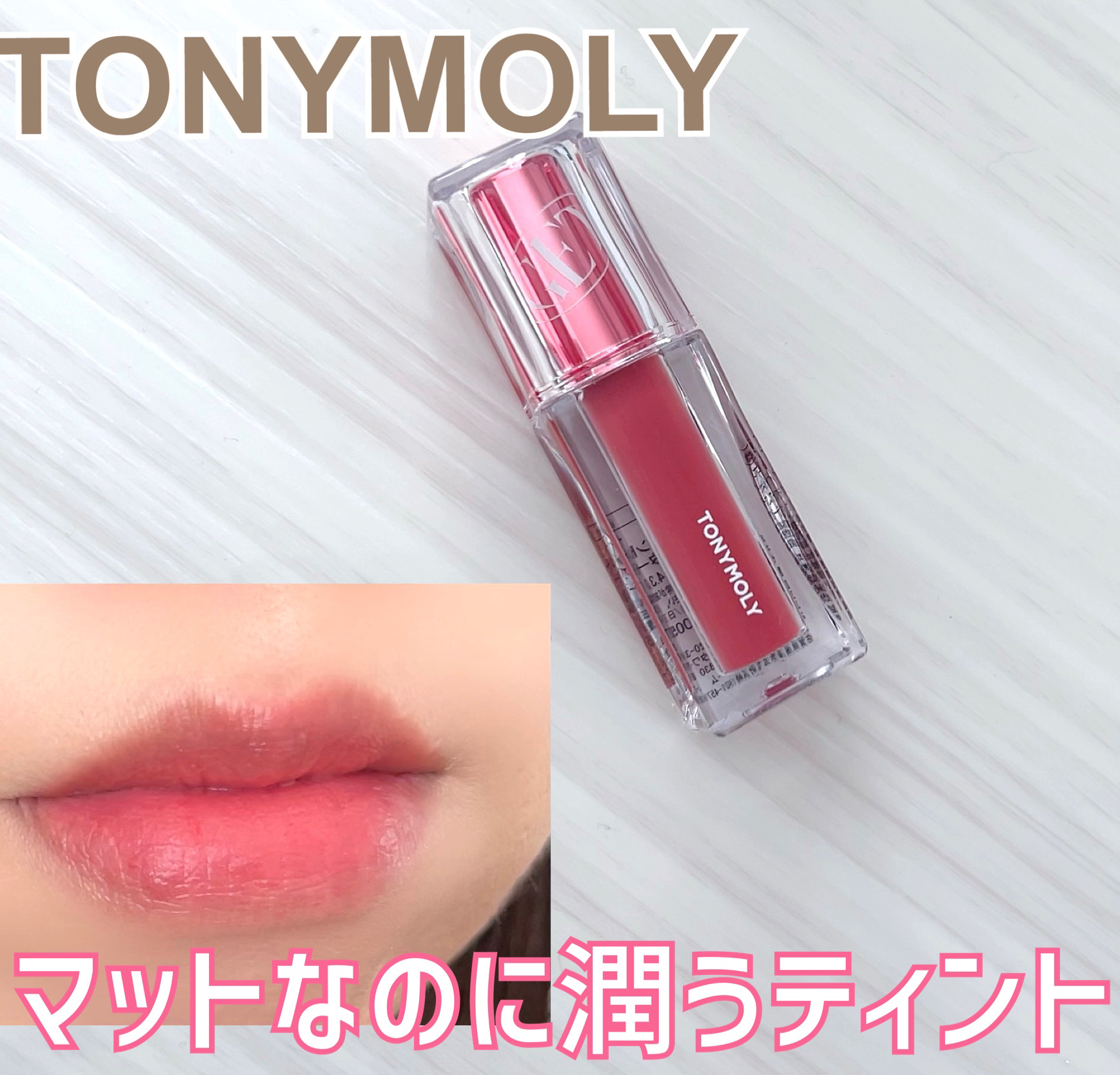 TONYMOLY×MONSTA X   Liptone Get It Tint S/TONYMOLY/口紅を使ったクチコミ（1枚目）