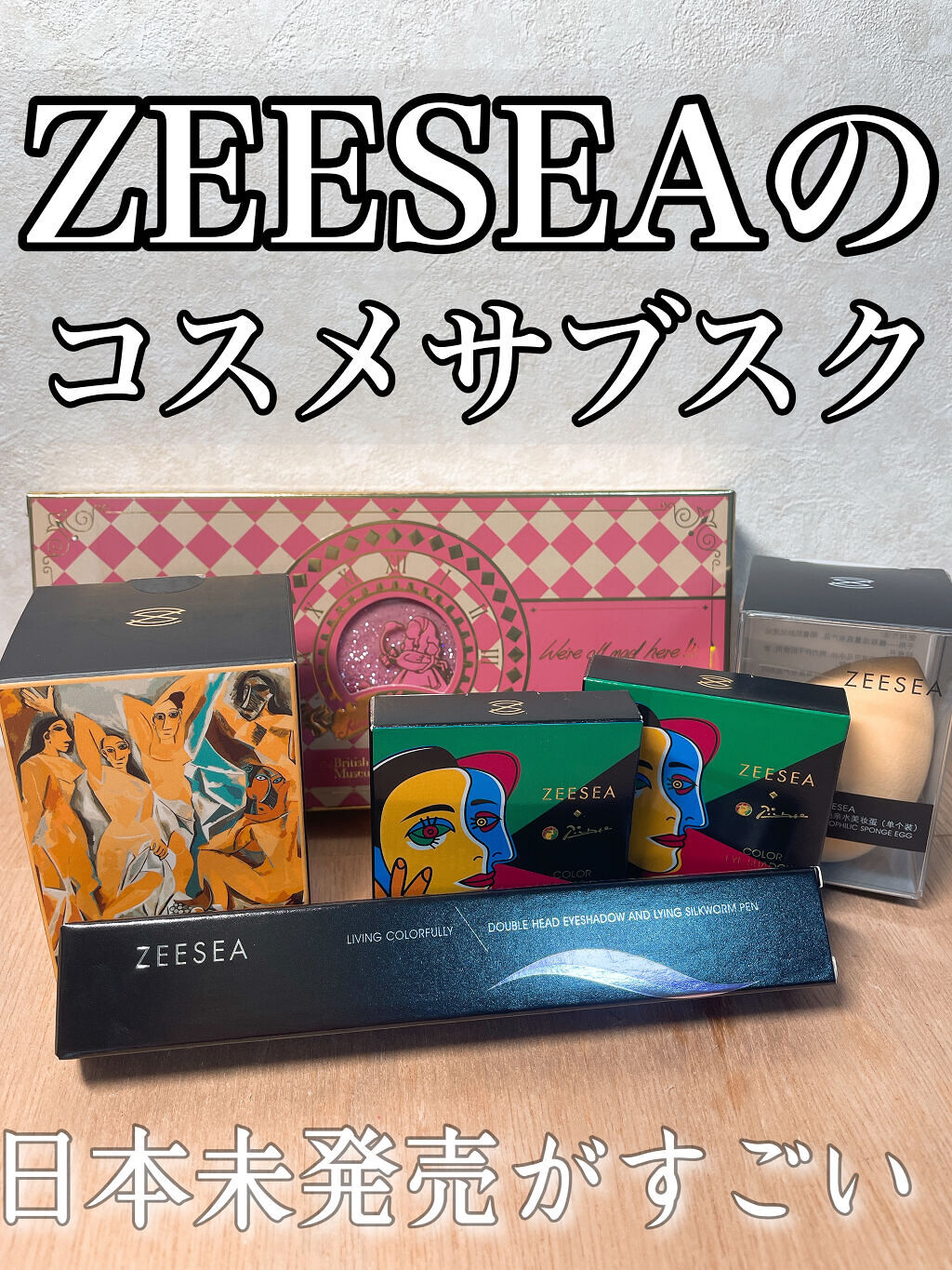 【s】コスメ4箱 試してみた】サブスクコスメボックス ZEESEAのリアルな口コミ