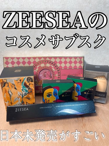 サブスクコスメボックス/ZEESEA/メイクアップキットを使ったクチコミ（1枚目）