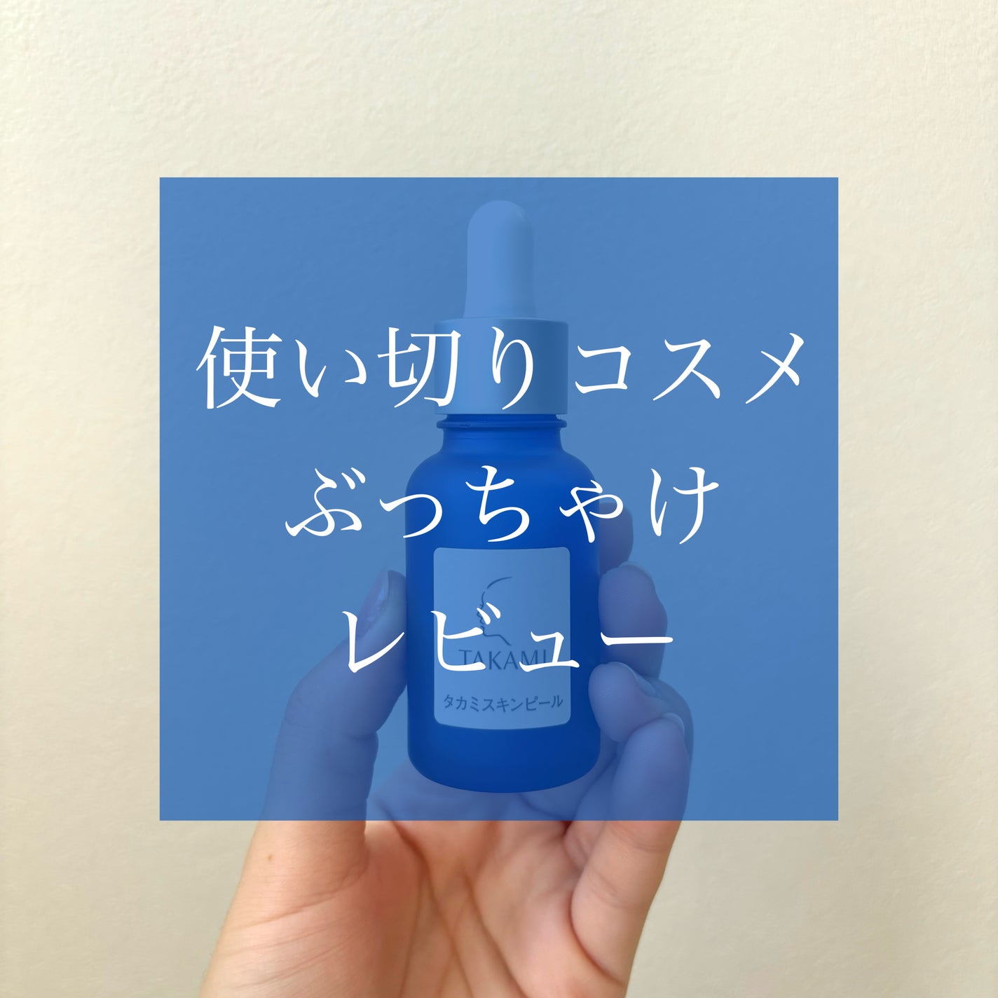 タカミスキンピール/タカミ/ブースター・導入液を使ったクチコミ(1枚目)