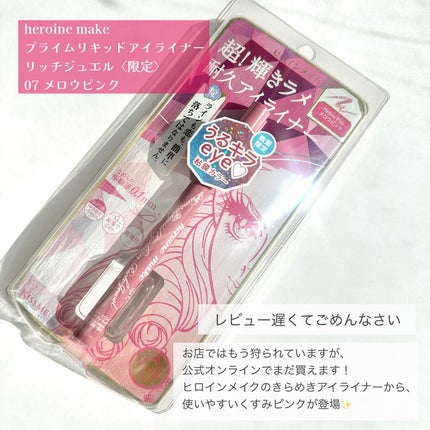 プライムリキッドアイライナー リッチジュエル/ヒロインメイク/リキッドアイライナーを使ったクチコミ(2枚目)