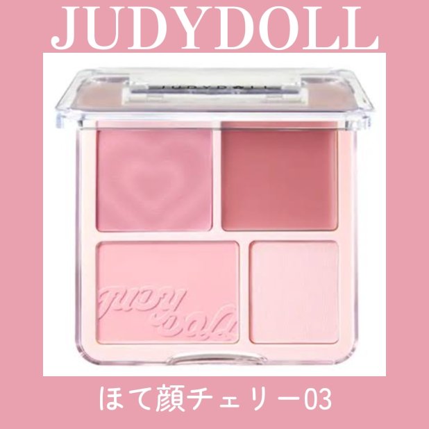 わがままチークハイライター/JUDYDOLL/パウダーチークを使ったクチコミ（1枚目）