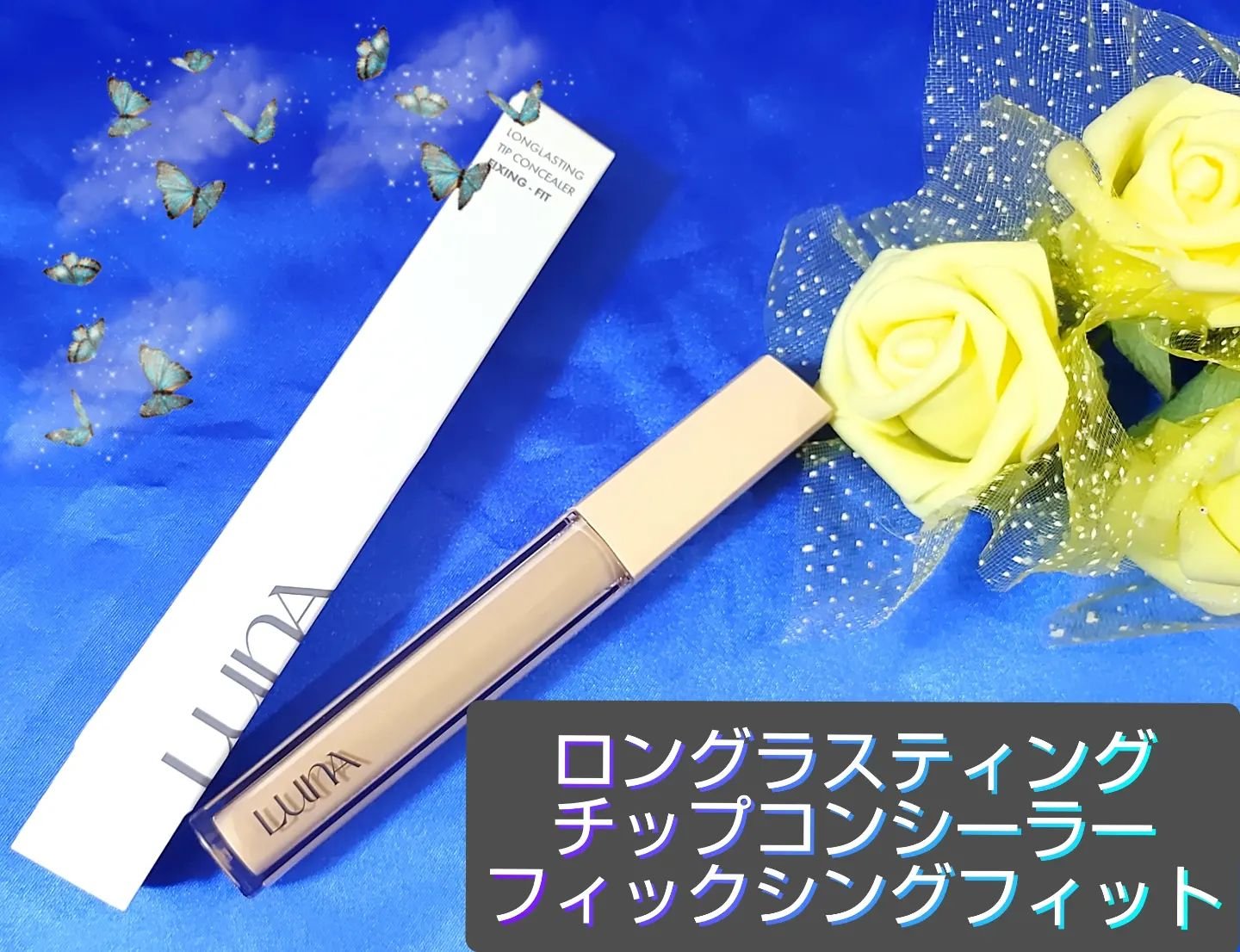 ロングラスティングチップコンシーラーフィックシングフィット/LUNA/リキッドコンシーラーを使ったクチコミ（1枚目）