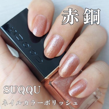 SUQQU ネイル カラー ポリッシュのクチコミ「SUQQU
ネイルカラーポリッシュ
155 赤銅

今回の秋冬コレクションのネイルの1つ。

.....」（1枚目）