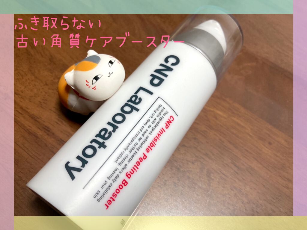 インビジブルピーリングブースターエッセンス/CNP Laboratory/ブースター・導入液を使ったクチコミ(1枚目)