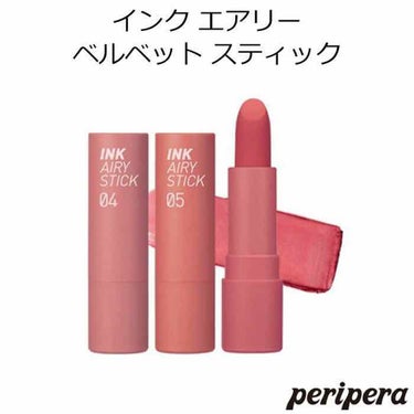 インク エアリー ベルベット スティック/PERIPERA/口紅を使ったクチコミ（2枚目）