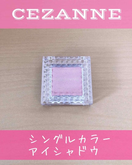 シングルカラーアイシャドウ/CEZANNE/単色アイシャドウを使ったクチコミ(2枚目)