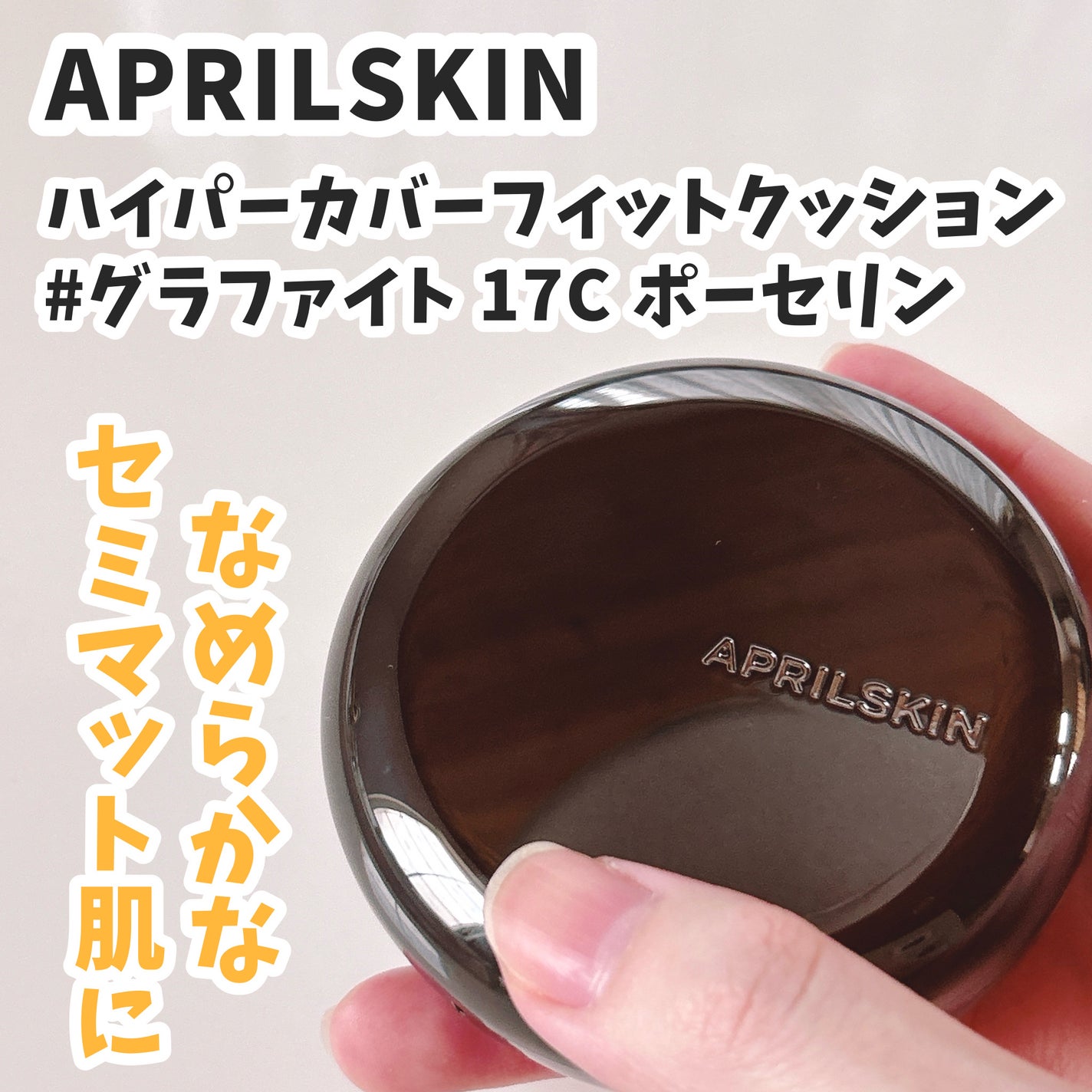 ハイパーカバーフィットクッション グラファイト/APRILSKIN/クッションファンデーションを使ったクチコミ(1枚目)