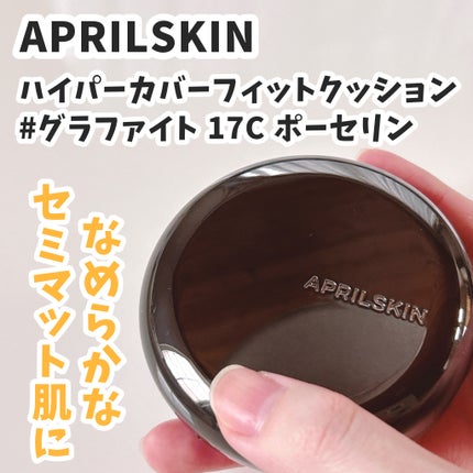 ハイパーカバーフィットクッション  グラファイト/APRILSKIN/クッションファンデーションを使ったクチコミ(1枚目)