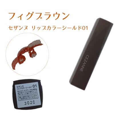 リップカラーシールド/CEZANNE/口紅を使ったクチコミ(1枚目)