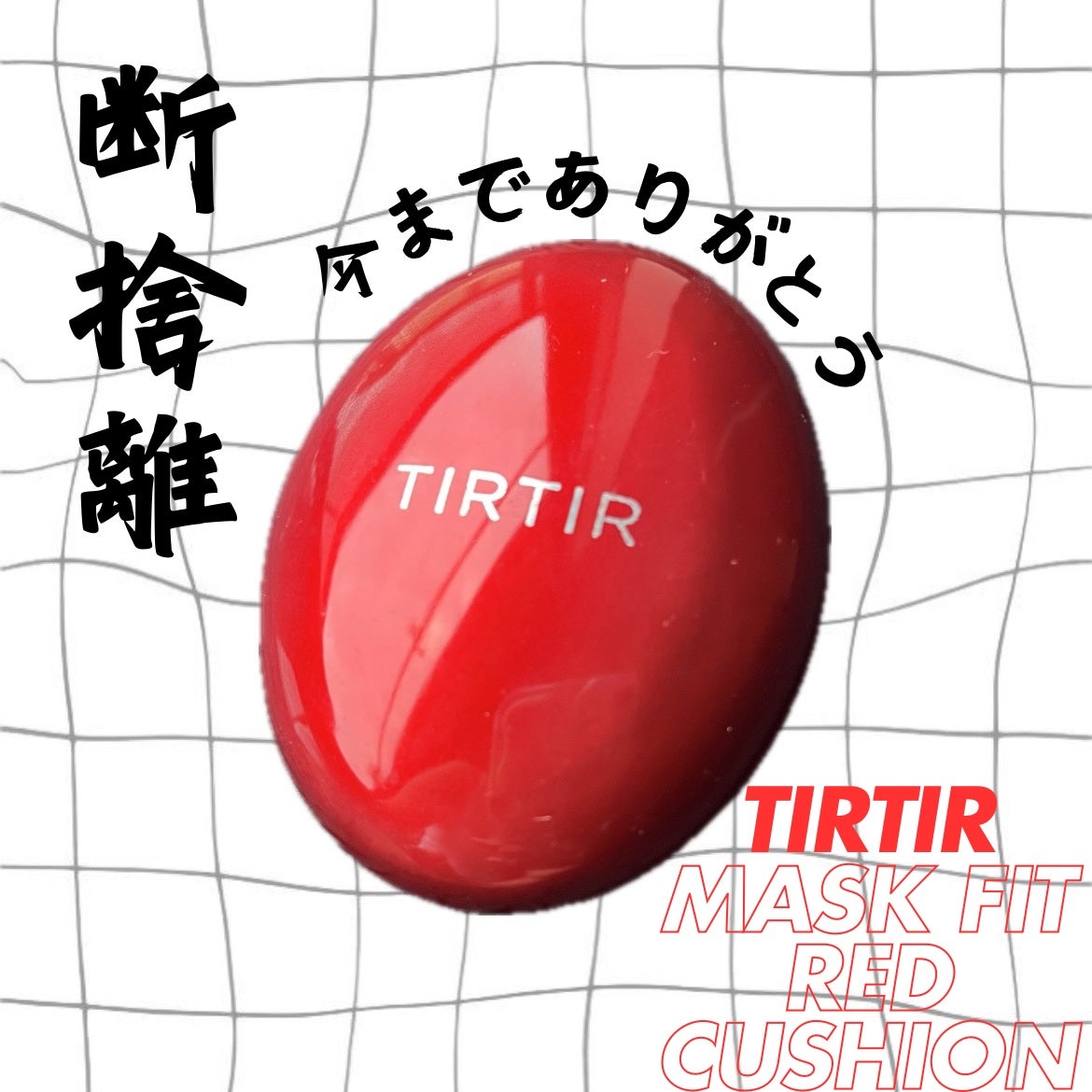 マスク フィット レッド クッション/TIRTIR(ティルティル)/クッションファンデーションを使ったクチコミ(1枚目)