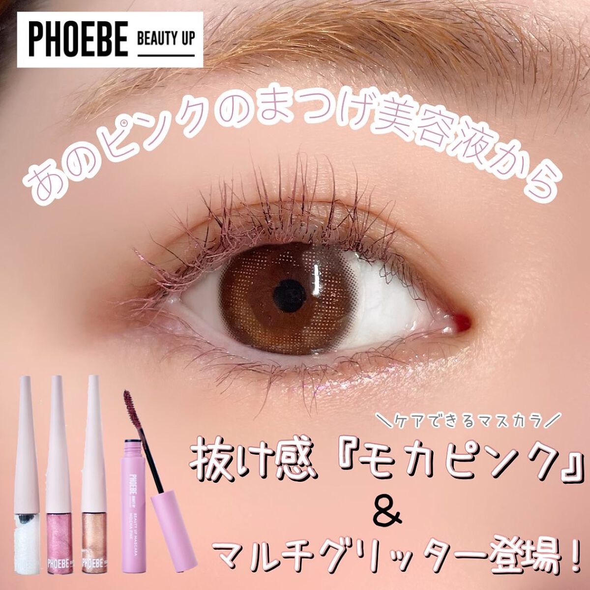 ビューティーアップマスカラ/PHOEBE BEAUTY UP/マスカラを使ったクチコミ(1枚目)