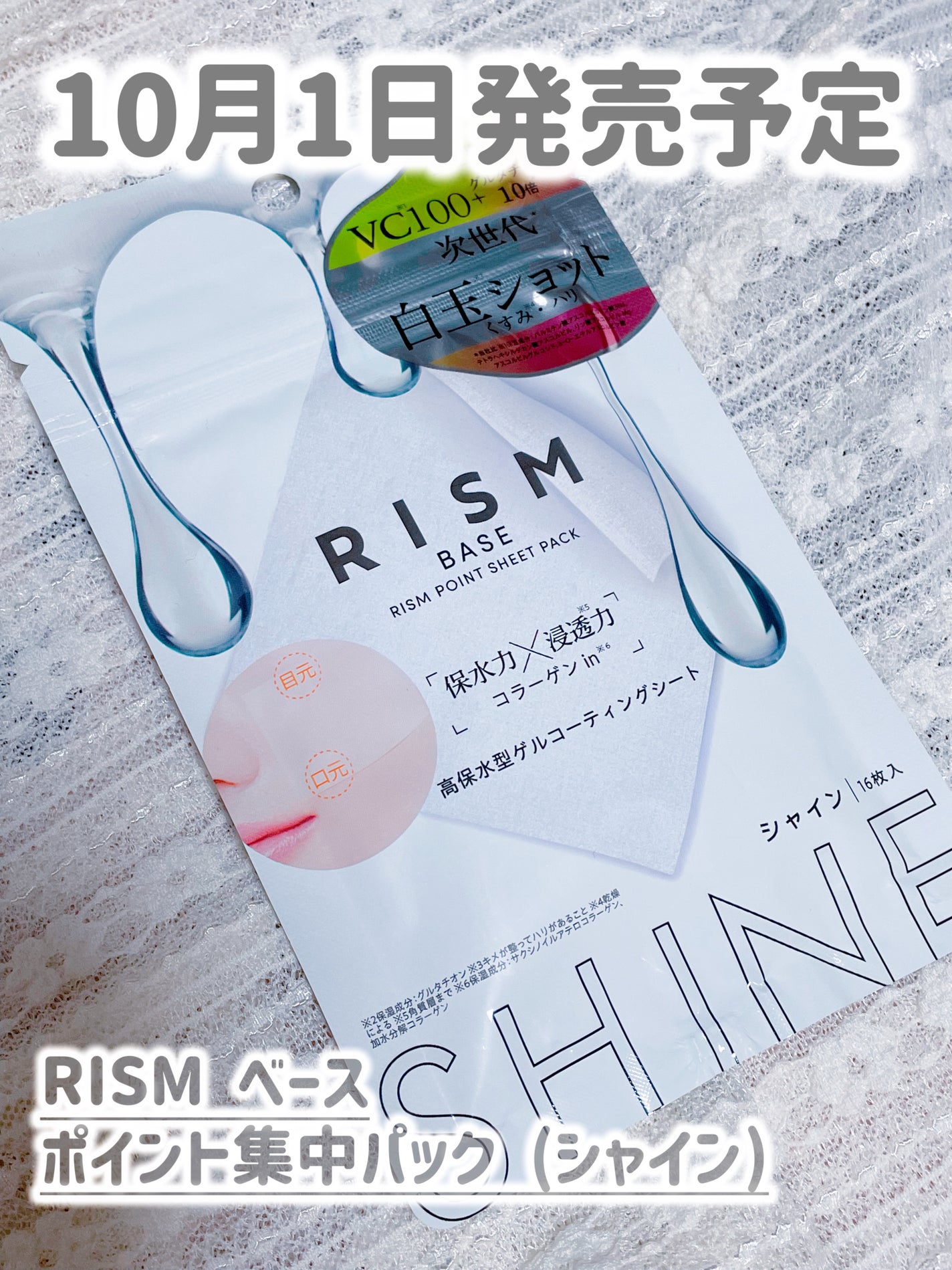 リズム べース ポイント集中パック(シャイン)/RISM/シートマスク・パックを使ったクチコミ(1枚目)