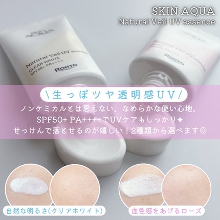 ナチュラルベールUVエッセンス/スキンアクア/日焼け止めクリームを使ったクチコミ(2枚目)