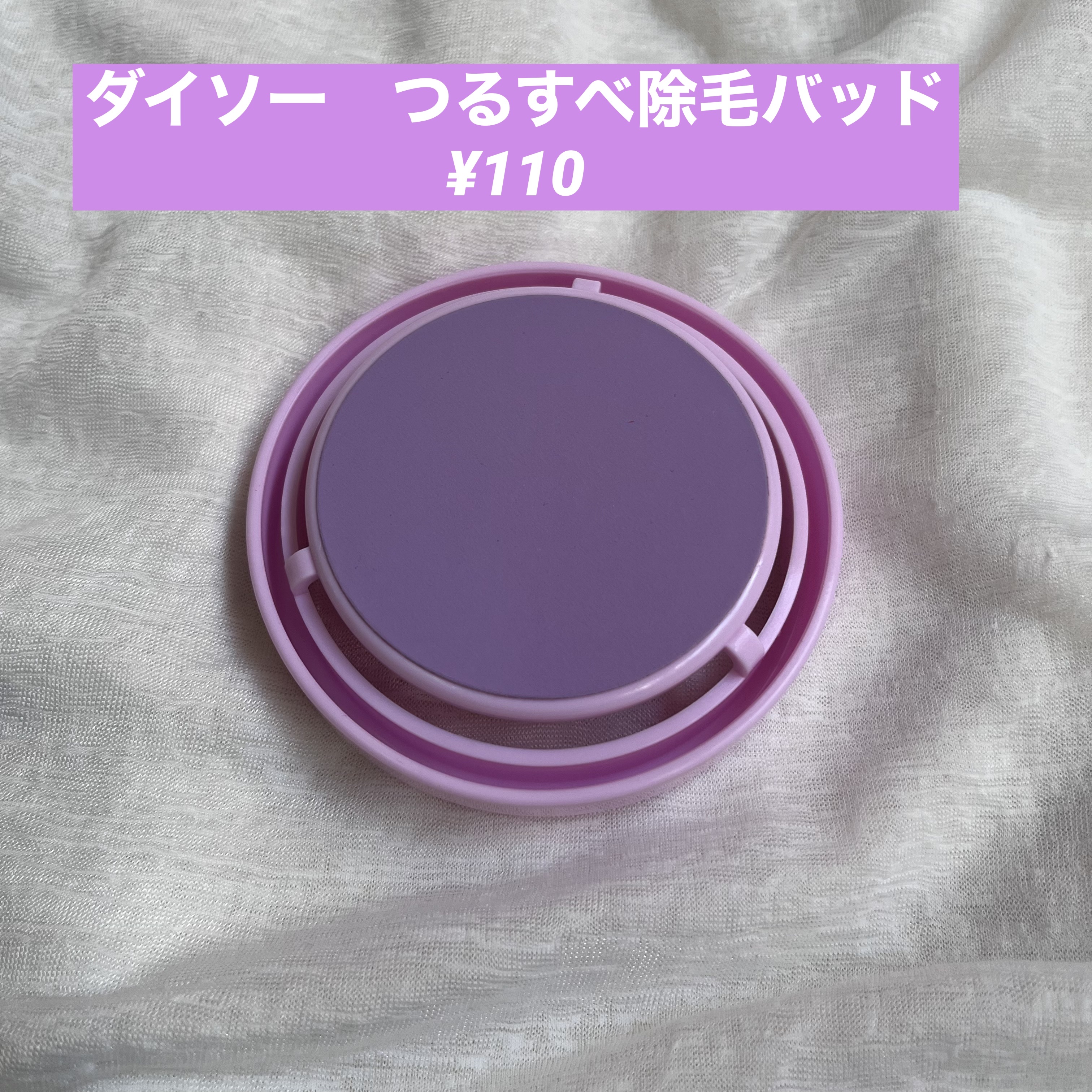 つるすべ除毛パッド/DAISO/ムダ毛ケアを使ったクチコミ（1枚目）