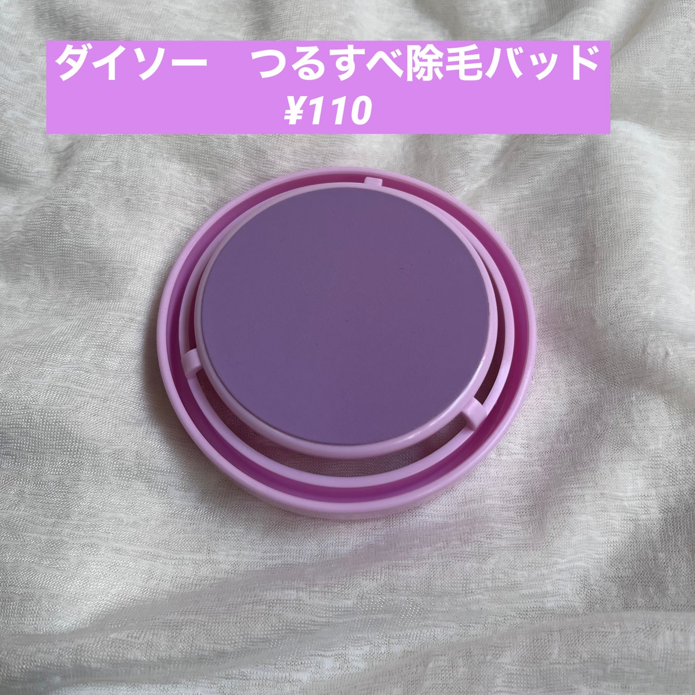 つるすべ除毛パッド/DAISO/ムダ毛ケアを使ったクチコミ(1枚目)