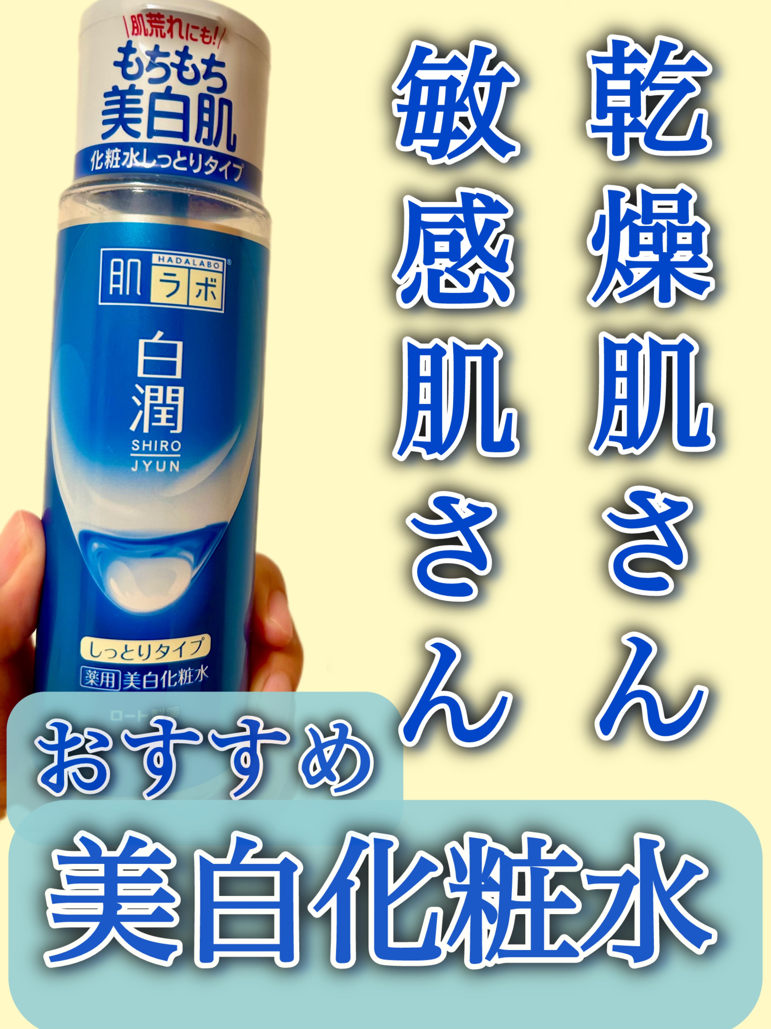 白潤 薬用美白化粧水(しっとりタイプ) 170ml（ボトル） / 肌ラボ
