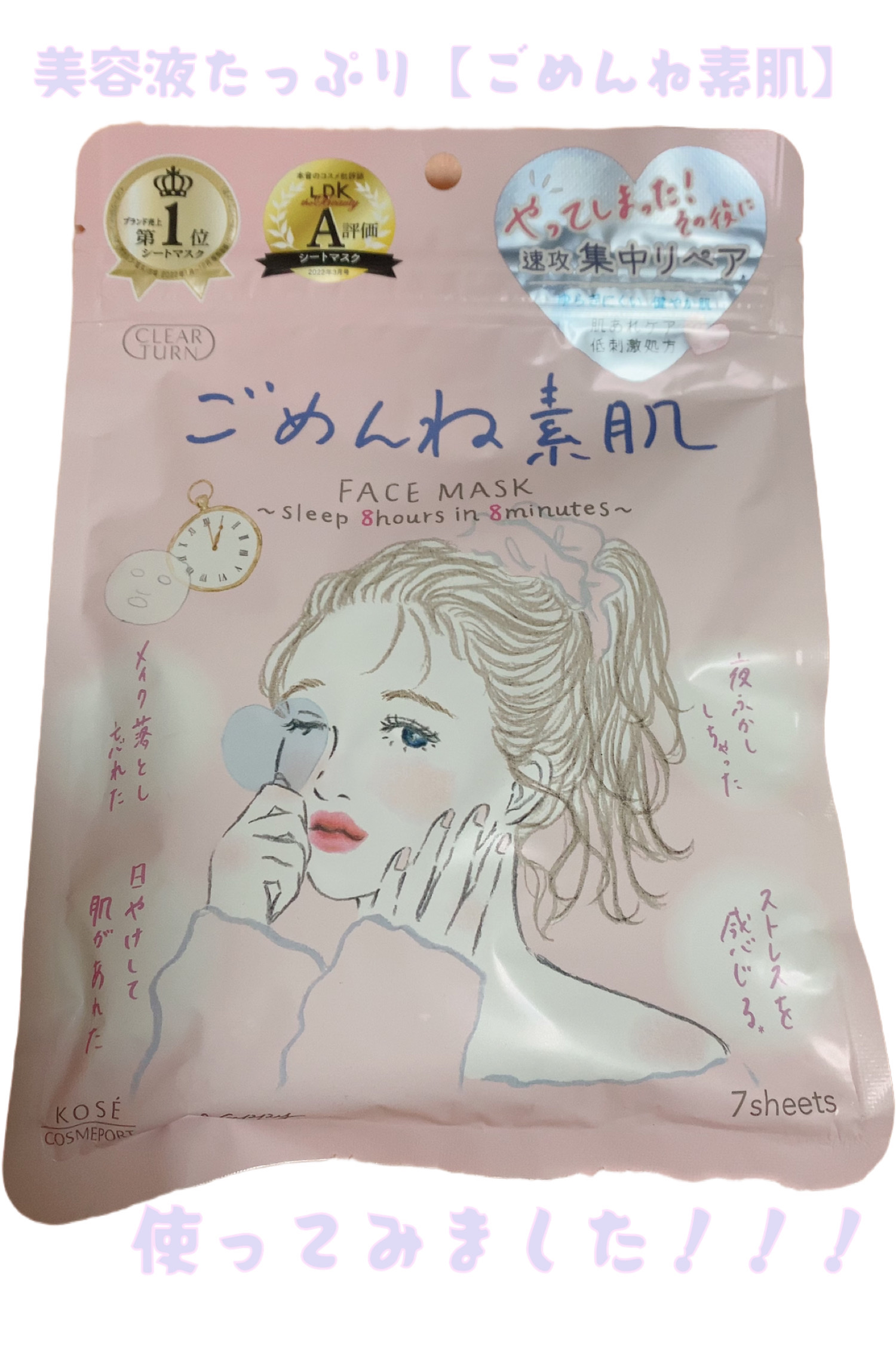 ごめんね素肌マスク/クリアターン/シートマスク・パックを使ったクチコミ（1枚目）