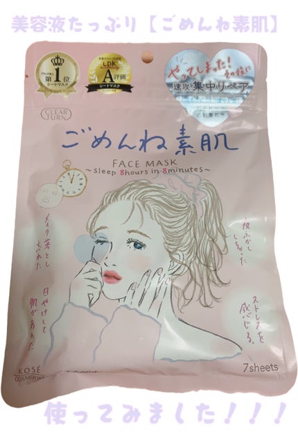 ごめんね素肌マスク/クリアターン/シートマスク・パックを使ったクチコミ(1枚目)