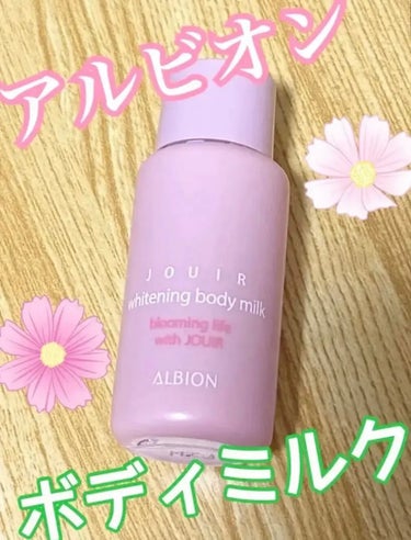 ALBION ジュイール ホワイトニング ボディミルクのクチコミ「ALBION アルビオン
ジュイール ホワイトニング ボディミルク

みずみずしいテクスチャー.....」（1枚目）