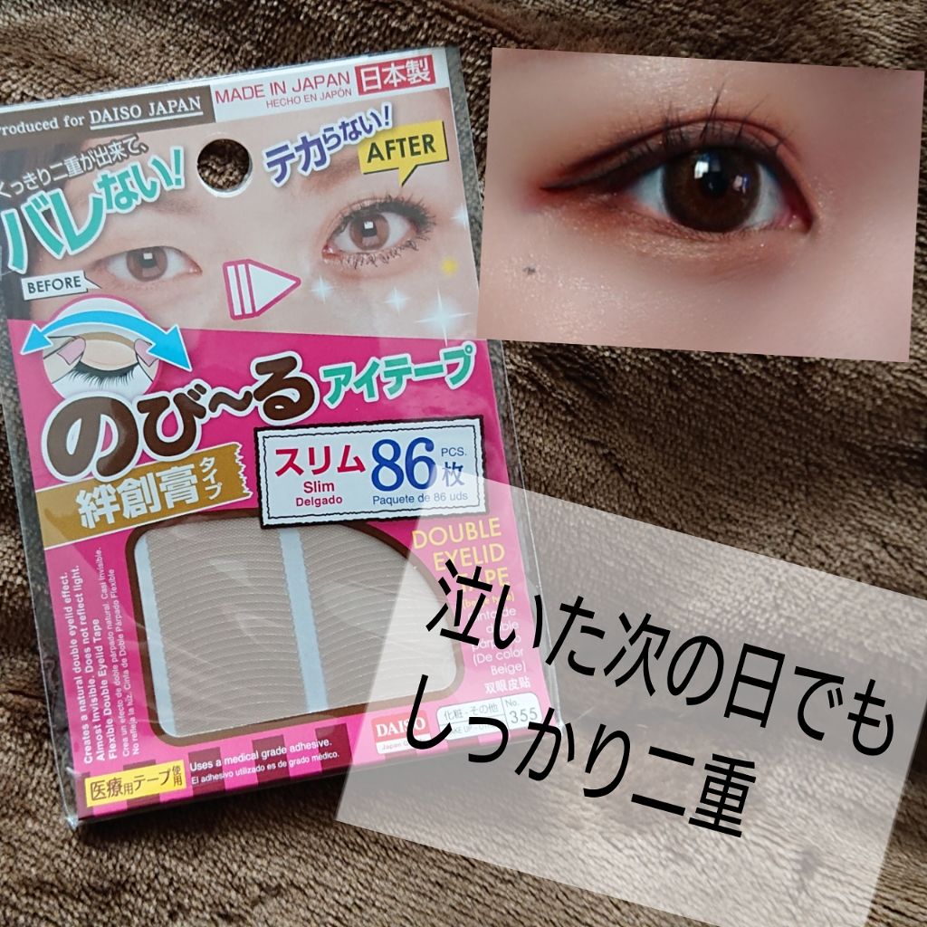 アイテープ(絆創膏タイプ、レギュラー、70枚)/DAISO/二重まぶた用アイテムを使ったクチコミ(1枚目)