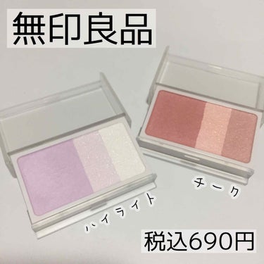 チークカラー ミックスタイプ/無印良品/パウダーチークを使ったクチコミ（1枚目）