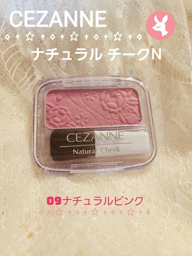 ナチュラル チークN 09 ナチュラルピンク/CEZANNE/パウダーチークを使ったクチコミ（1枚目）