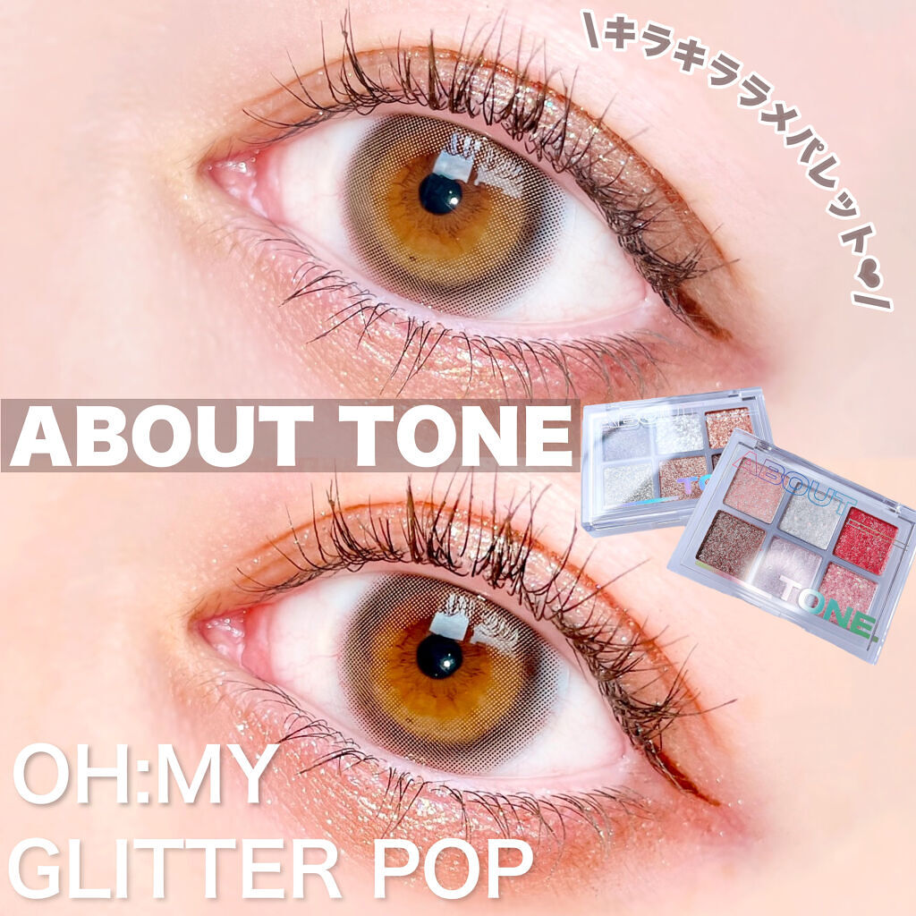 オーマイグリッターポップ/ABOUT TONE/アイシャドウパレットを使ったクチコミ（1枚目）