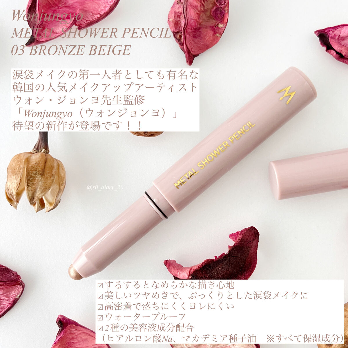 ウォンジョンヨ　メタルシャワーペンシル/Wonjungyo/スティックアイシャドウを使ったクチコミ（2枚目）