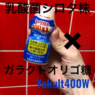 ヤクルト ヤクルト400Wのクチコミ「＼Wの強さで腸内環境、お通じ改善／


✔️ヤクルト400W


【届出表示】
本品には生きた.....」（1枚目）