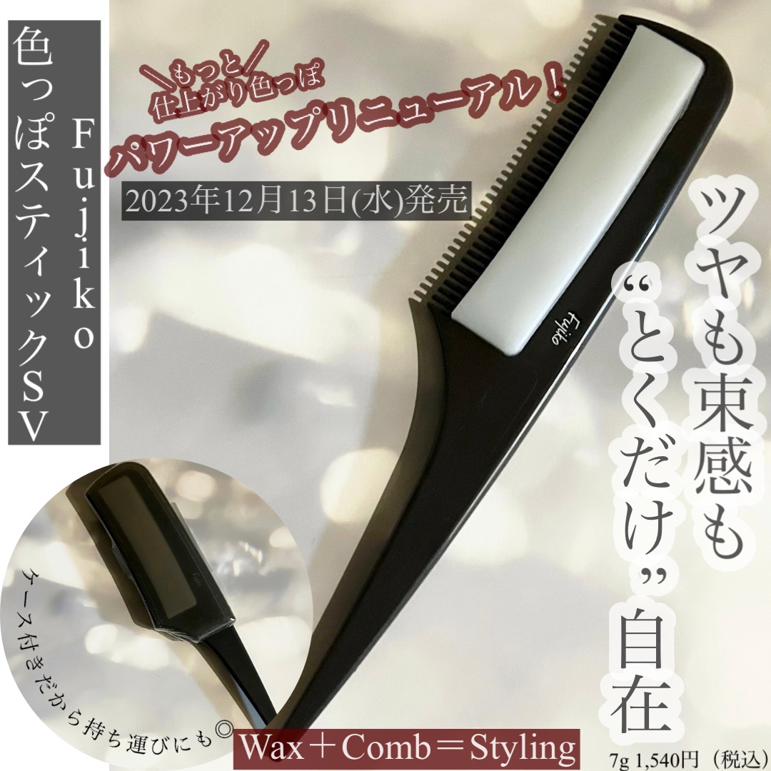 フジコ色っぽスティック/Fujiko/ヘアコームを使ったクチコミ（1枚目）