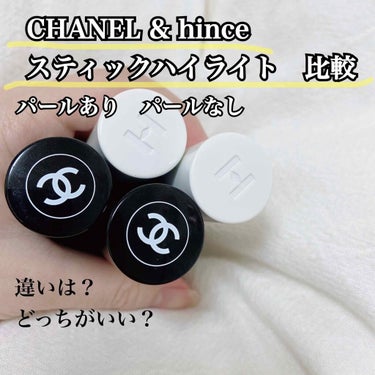 ボーム エサンシエル/CHANEL/スティックハイライトを使ったクチコミ（1枚目）