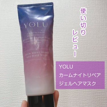 カームナイトリペアジェルヘアマスク/YOLU/洗い流すヘアトリートメントを使ったクチコミ（1枚目）