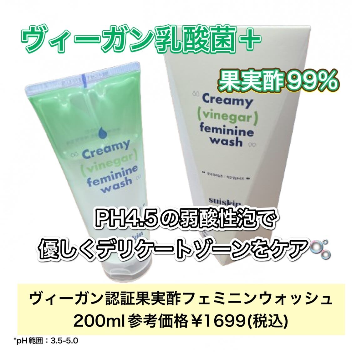 クリーミービネガーフェミニンウォッシュ/suiskin/ボディソープを使ったクチコミ（2枚目）