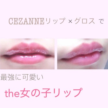 ラスティンググロスリップ/CEZANNE/口紅を使ったクチコミ（1枚目）