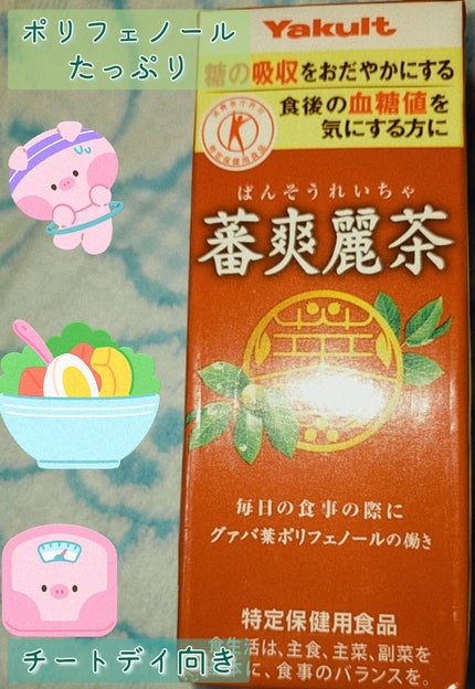 蕃爽麗茶/ヤクルト/ドリンクを使ったクチコミ(1枚目)