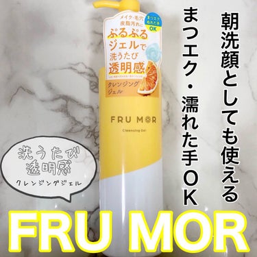 フルモア クレンジングジェル/FRU MOR/クレンジングジェルを使ったクチコミ（1枚目）