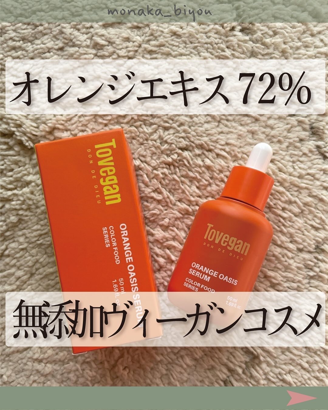 カラーフードシリーズオレンジオアシスセラム/Tovegan/美容液を使ったクチコミ（1枚目）