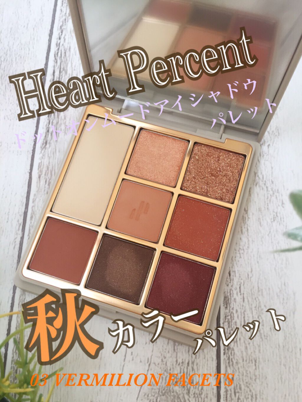 こんにちは😃

今回は、ハートパーセントの秋色パレット。

"ドットオンムードアイパレット #03Vermilion Facets"
を紹介します🎶

このパレット、最近新色も追加されて、全部で6種類あるんですが、
どれも大人っぽい落ち
